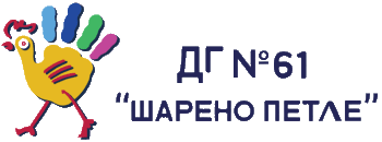 ДГ 61 Шарено петле